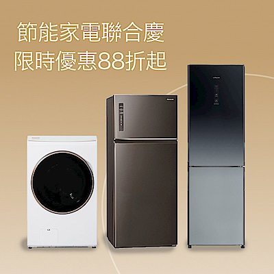節能家電聯合品牌慶 直降88折起