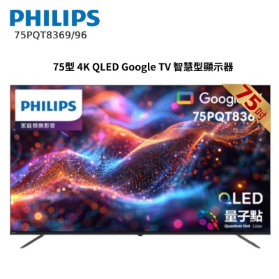 PHILIPS 飛利浦 PHILIPS飛利浦 75型 4K QLED Google TV 智慧型顯示器 75PQT8369/96