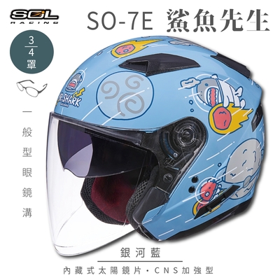 【SOL】SO-7E 鯊魚先生 銀河藍 3/4罩(開放式安全帽│機車│內襯│半罩│加長型鏡片│內藏墨鏡)