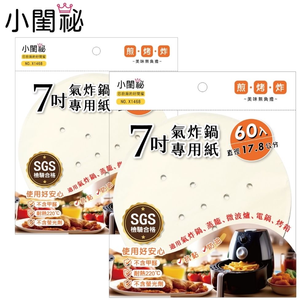 小閨祕 氣炸鍋專用紙7吋(圓形)60入x2