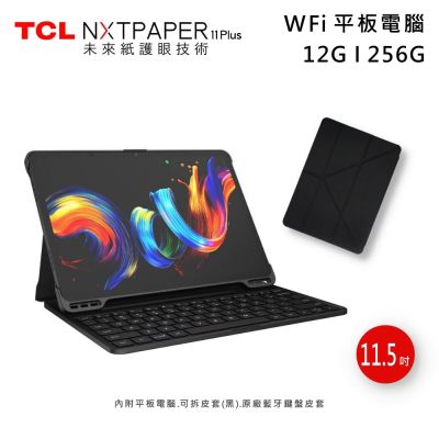 TCL NXTPAPER 11 Plus 11.5吋 12G/256G WiFi 平板電腦+鍵盤皮套