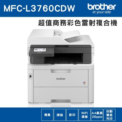 Brother MFC-L3760CDW_特惠品 超值商務彩色雷射複合機
