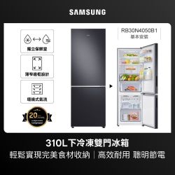 SAMSUNG 三星 310公升 一級能效薄窄邊框變頻雙門冰箱R