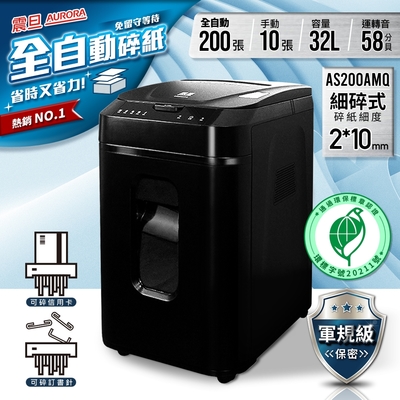 震旦AURORA 全自動200張細碎式超靜音碎紙機(32公升)AS200AMQ