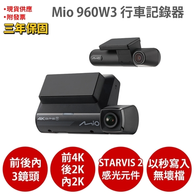 Mio MiVue 960W3=960W+E80D 前4K後2K內2K Sony STARVIS2 GPS測速 WIFI HDR 前後雙鏡行車記錄器 紀錄器(加贈128G+反光貼+靜靜貼+耳機)