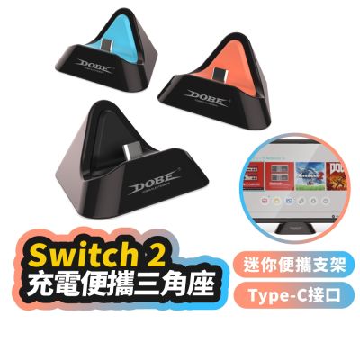 Switch2 主機便攜三角座 TypeC 充電便攜底座 NS2 充電底座 立架 支架 充電架