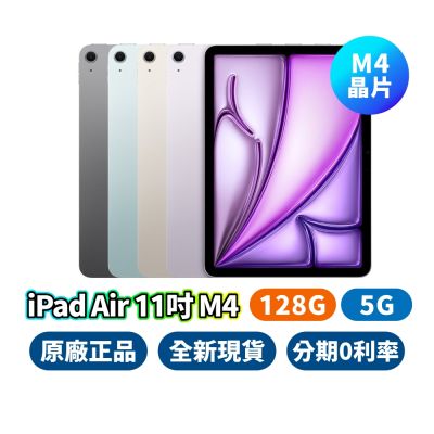 Apple iPad Air 5G 11吋 晶片 M4 128G 蘋果平板