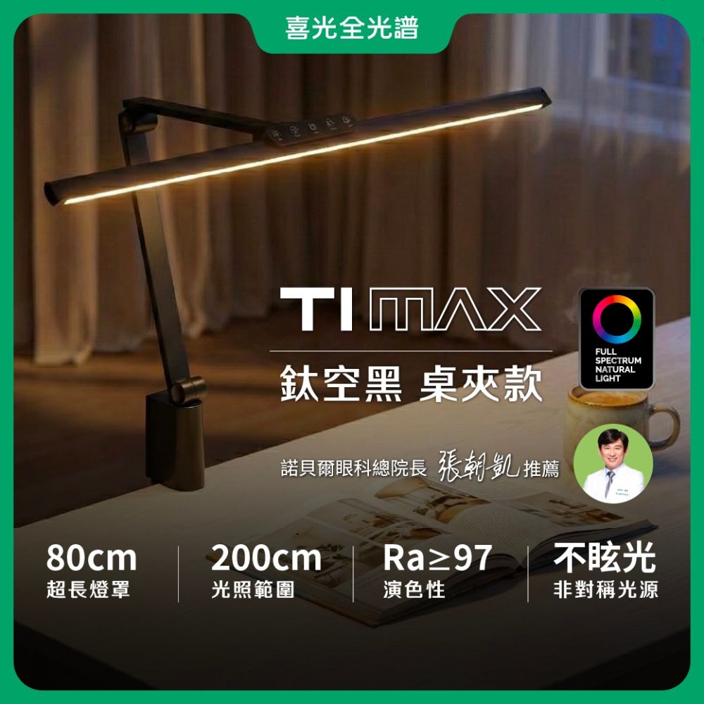 【喜光全光譜】TIMAX PRO 鈦空黑桌夾款 80CM節省空間 LED專業護眼檯燈∣螢幕閱讀 美甲神燈∣現貨免運 原廠保固