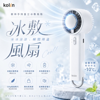 【kolin歌林】手持直立冰敷風扇(KF-HC100U)