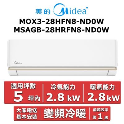 美的Midea Midea 美的5坪內 AG系列 R32 變頻冷暖分離式冷氣 MOX3-28HFN8-ND0W/MSAGB-28HRFN8-ND0W