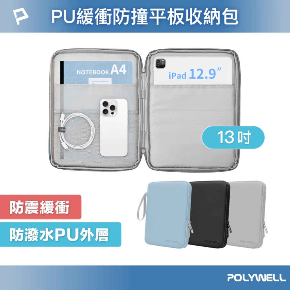 POLYWELL 平板防撞防水收納包 /13吋