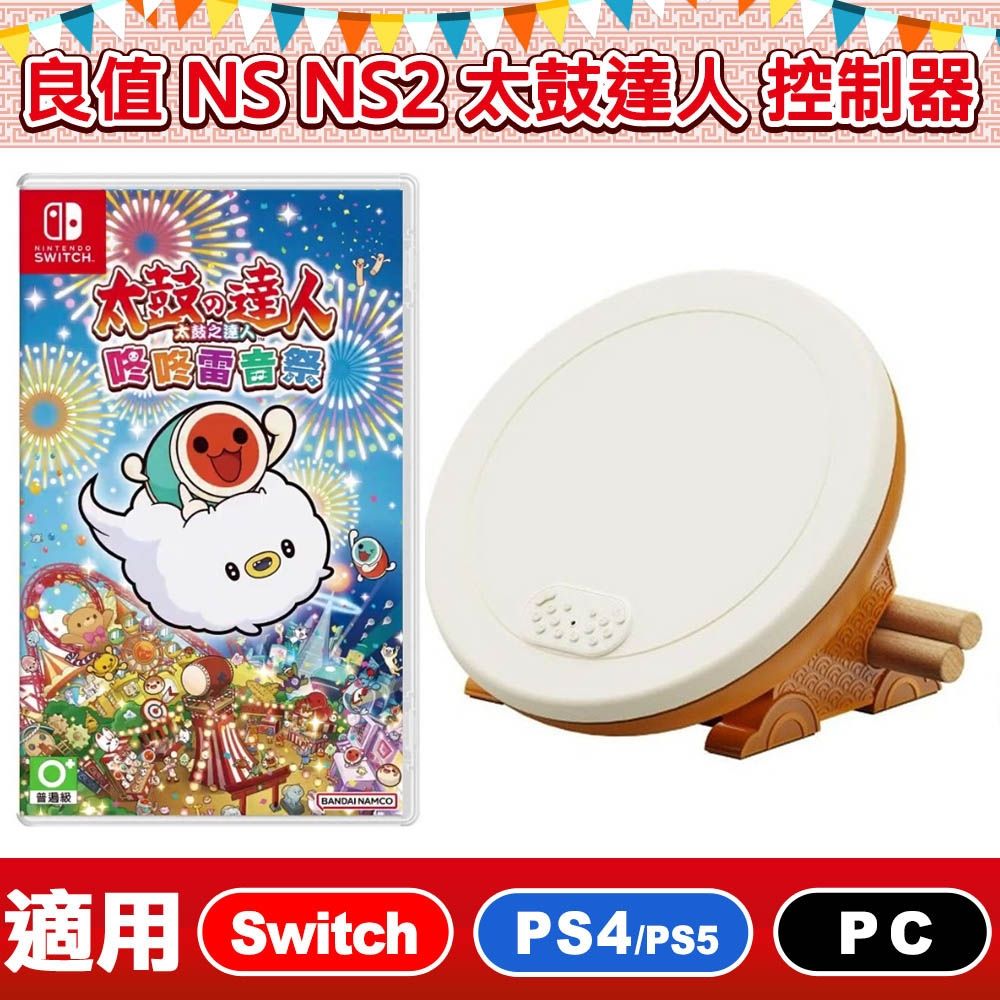 良值第三代專業太鼓控制器PRO 大力鼓L768 贈任天堂NS Switch 太鼓之