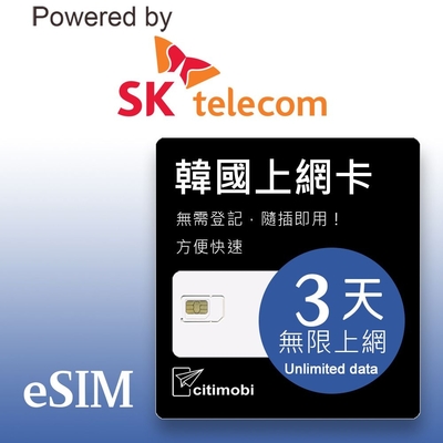 【citimobi 上網絡卡】eSIM 韓國3天上網吃到飽 可熱點分享 (1GB/日高速流量)