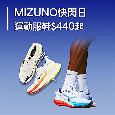 mizuno快閃日4折起 滿額再88折