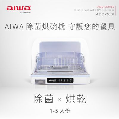 【AIWA】愛華紫外線除菌烘碗機(ADD-2601)