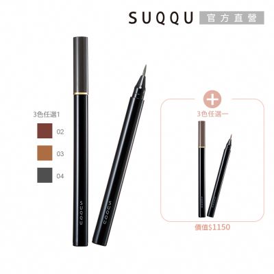 SUQQU 細節控眉筆液兩件組(多色任選)