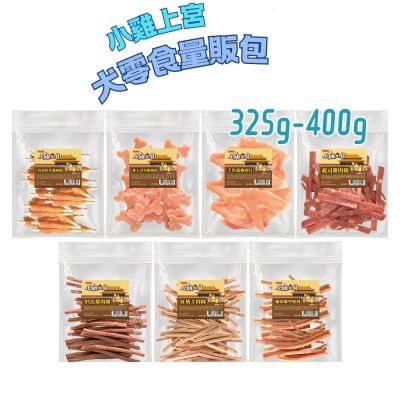 【小雞上宮】 犬用雞肉零食 量販包 325g~400g〔犬用零食/狗肉乾〕