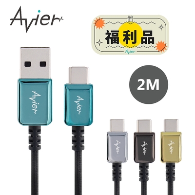 【Avier】 CLASSIC Type-C USB-C to A 編織高速充電傳輸線 2M【福利品】