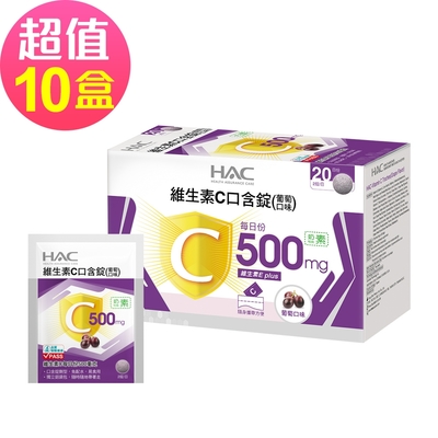 【永信HAC】維生素C口含錠-葡萄口味x10盒(40錠/盒)-奶素可食-2026/11/30到期