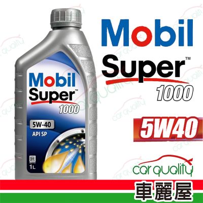 【美孚 Mobil】機油 Super 1000 5W40 合成科技機油 1L 整箱12入(車麗屋)