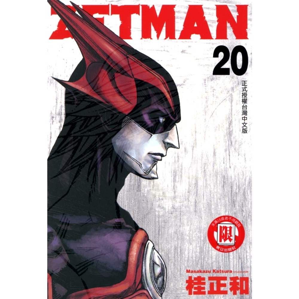 ZETMAN超魔人(20)_Readmoo 讀墨電子書| 漫畫/輕小說/圖文| Yahoo購物中心