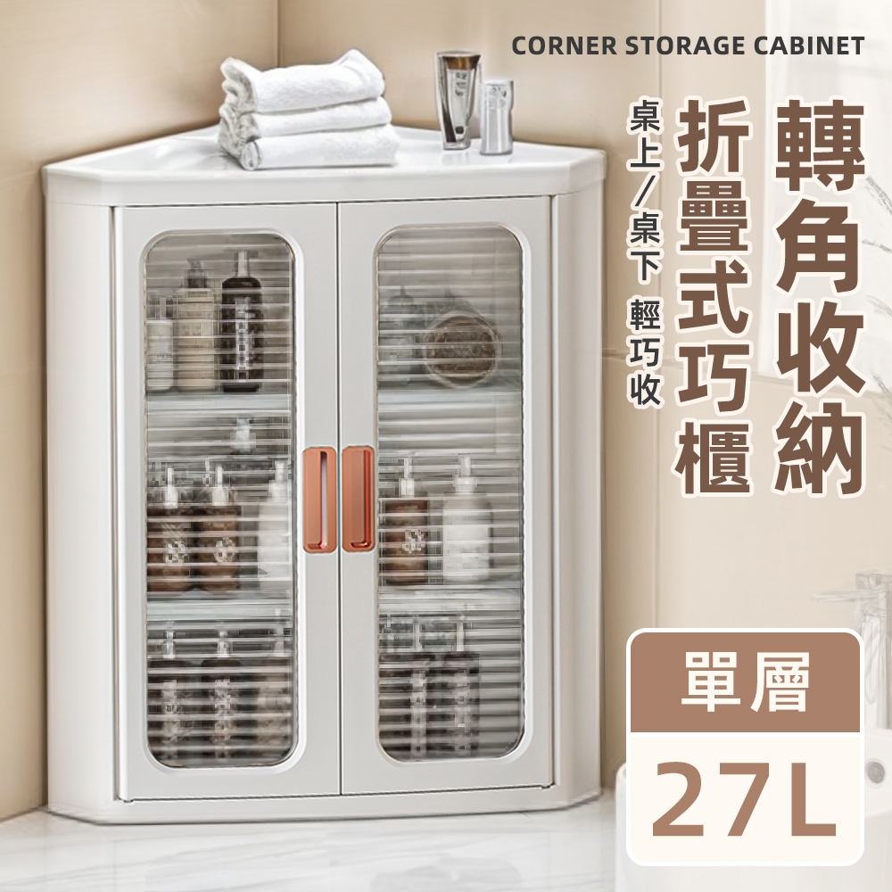 STYLE 格調 1入27L-47面寬雙門半透明可視磁吸式折疊轉角三層收納櫃/角落櫃/轉角櫃
