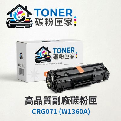 【TONER 碳粉匣家】Canon佳能黑色副廠碳粉匣CRG071 (W1360A) 適用型號:LBP122dw/MF272dw/MF275dw