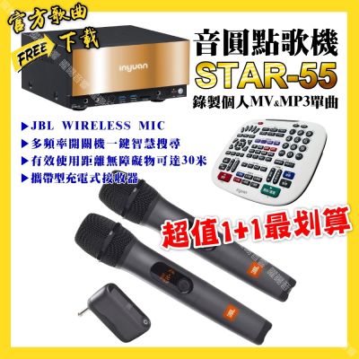 音圓 超值一起購最划算STAR-55點歌機+JBL UHF攜帶式無線麥克風