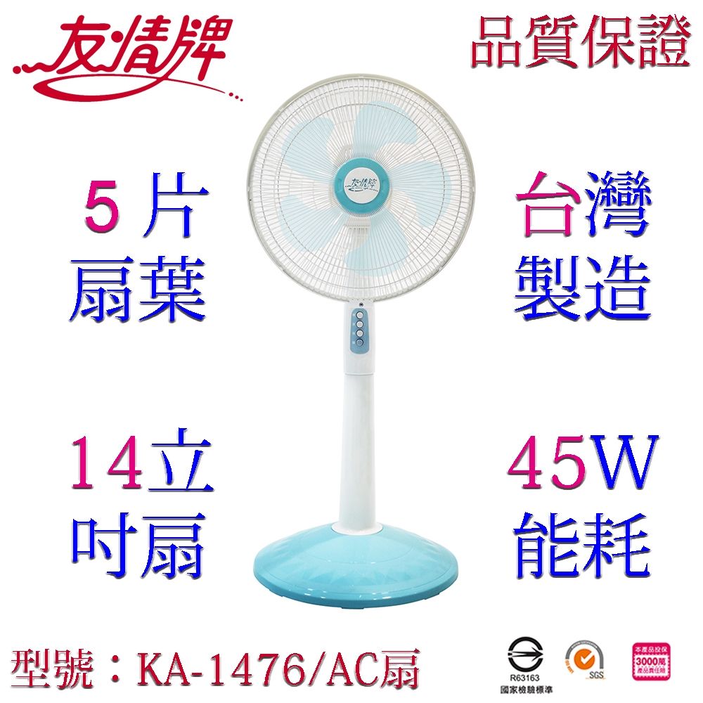 友情牌 14吋立扇KA-1476