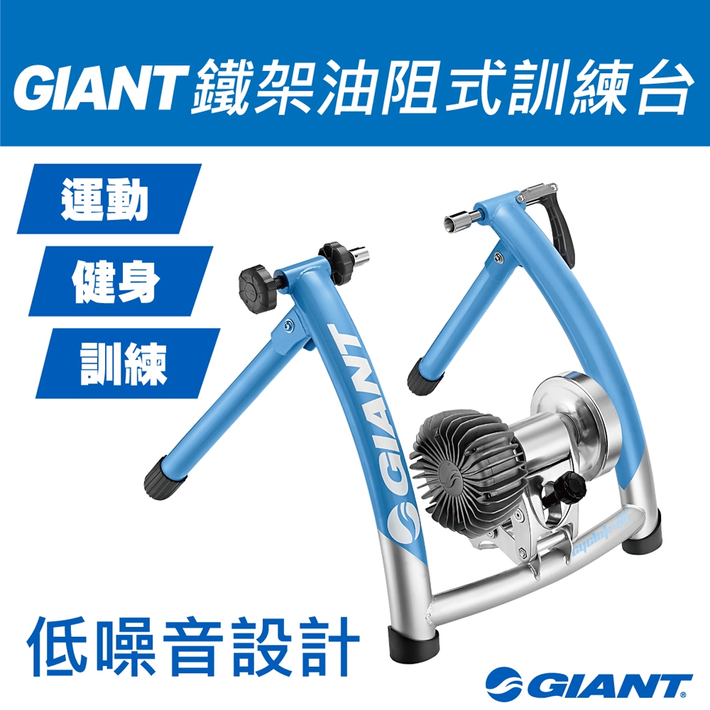 GIANT CYCLOTRON FLUID ST 鐵支架式油阻式訓練台| 自行車訓練台| Yahoo