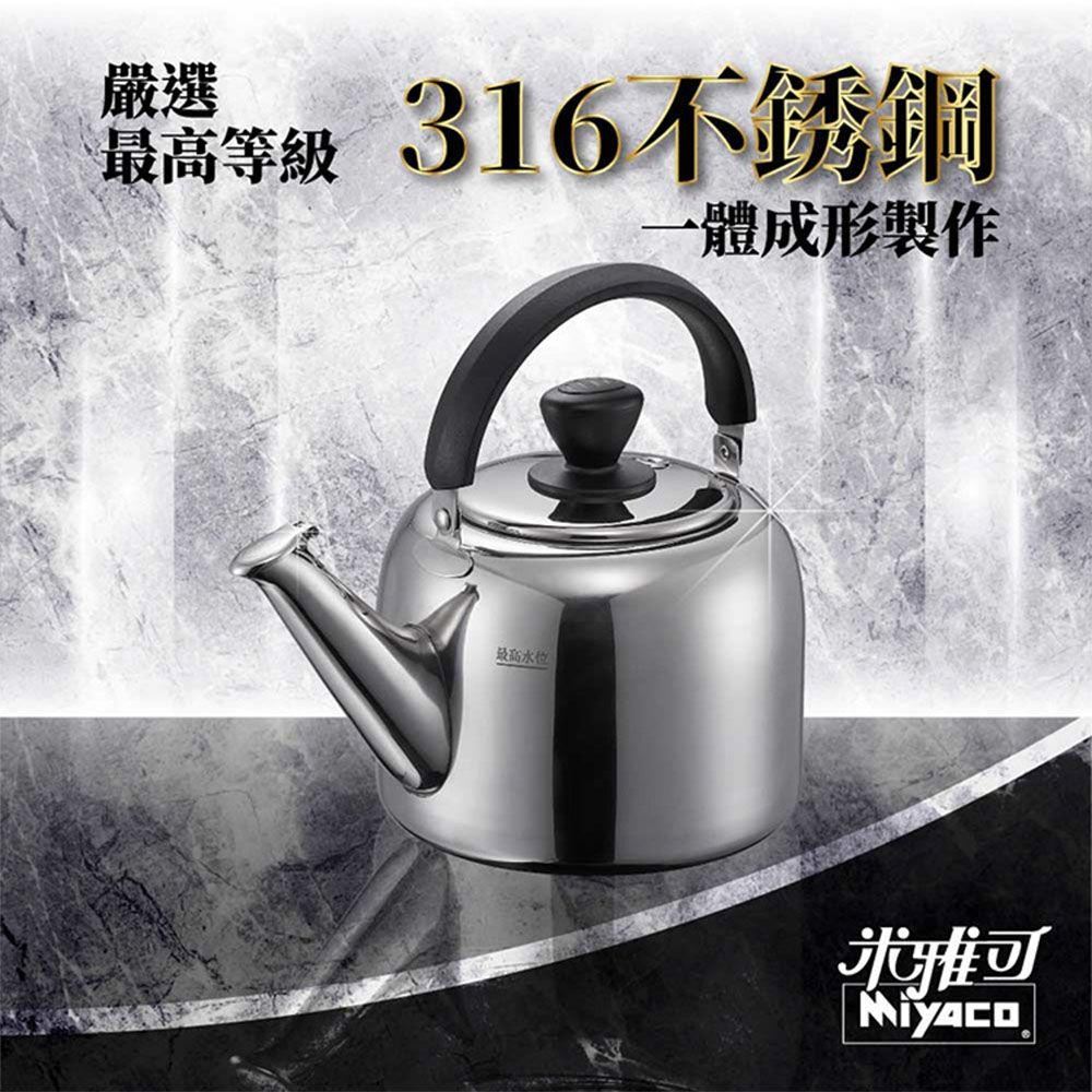 米雅可】麗緻316不銹鋼笛音茶壺6L(瓦斯IH爐可用一體成形笛音壺水壺開水