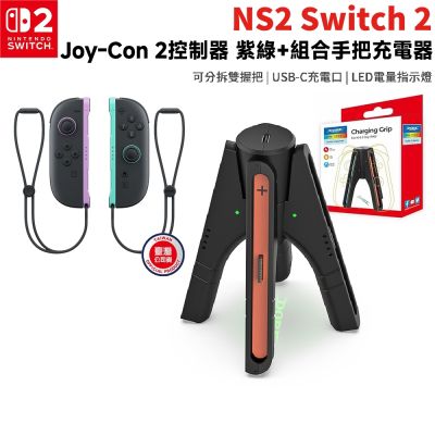 【Nintendo 任天堂】NS2 Switch 2 Joy-con 2 控制器 手把 淺紫淺綠+組合充電座(TSN-3156)
