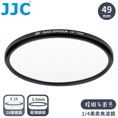 JJC電影感1/4霧化黑柔焦多層膜薄框49mm黑霧柔濾鏡F-BD49-4(高光柔.暗提亮.銳利減;附防潮收納盒)適風景人像攝影
