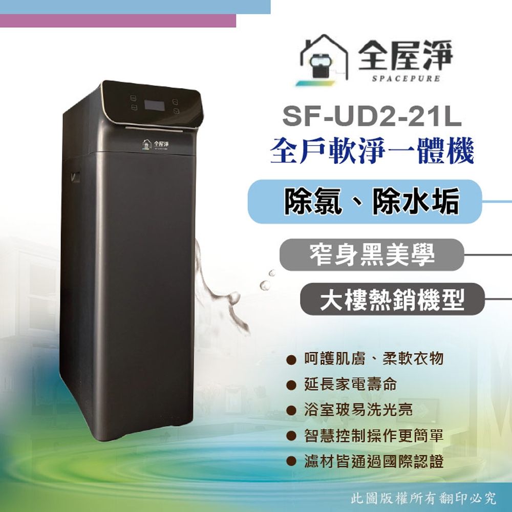 SF-UD2-21L【全屋淨】潛曜系列 全戶軟淨一體機 (軟水+淨水一機雙效)