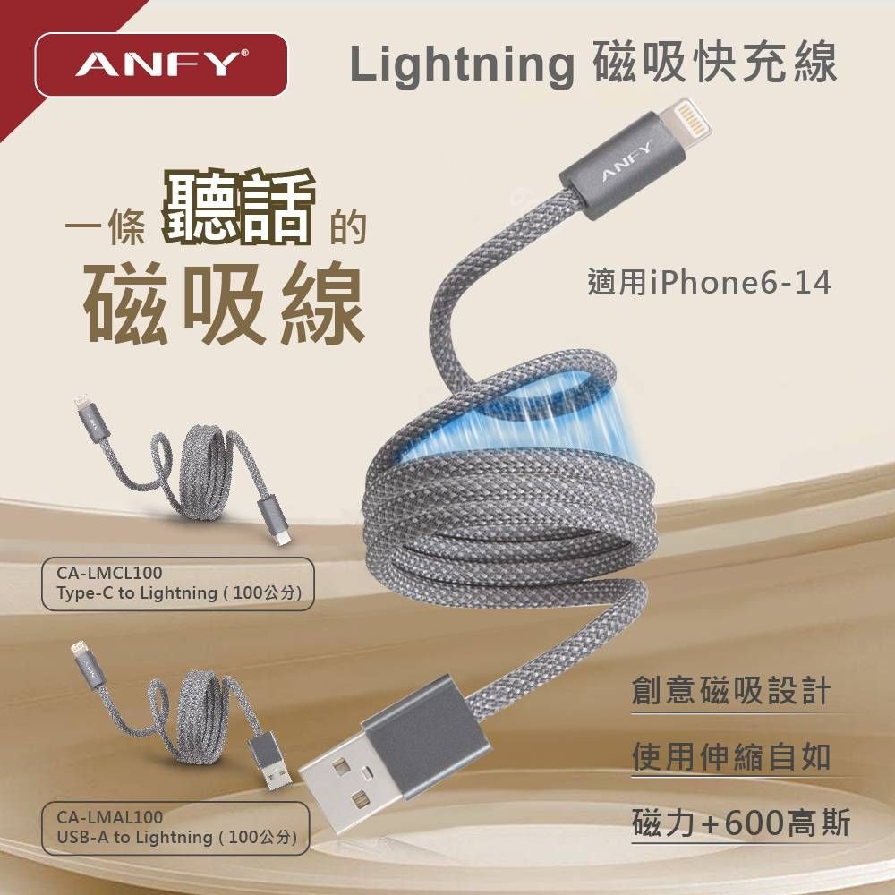ANFY 安飛 A TO Lightning 磁吸充電線 100CM