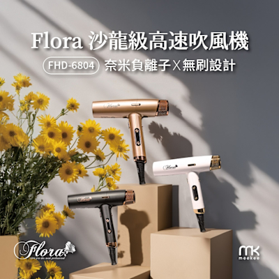 FLORA 沙龍級高速吹風機 FHD-6804
