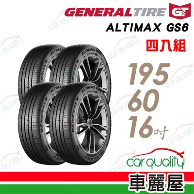 【General Tire將軍】輪胎 將軍 GS6-195/60/16 四入組 送安裝(車麗屋)