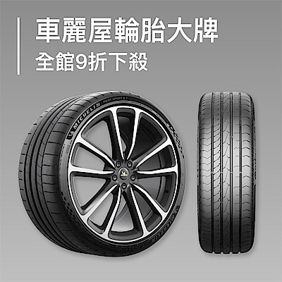 車麗屋輪胎大牌 全館9折下殺        