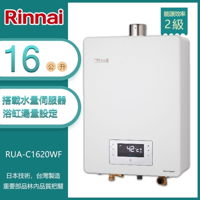 Rinnai 林內 林內牌 RUA-C1620WF(NG1/FE式) 屋內型16L 數位恆溫 浴缸湯量 水量伺服器 強制排氣熱水器 天然 -北