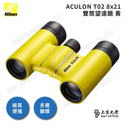 NIKON 尼康 ACULON T02 8X21 總代理公司貨雙筒望遠鏡-黃(演唱會/追星/大巨蛋/小巨蛋)