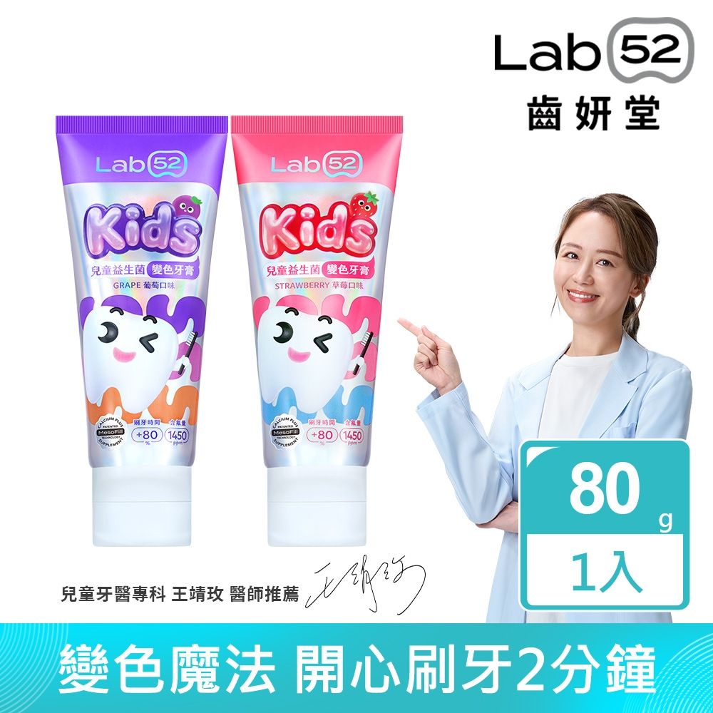 Lab52齒妍堂 兒童益生菌防蛀變色牙膏80g_口味任選