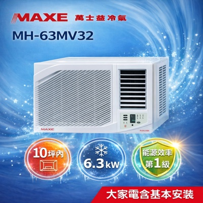 MAXE萬士益 【MAXE 萬士益】11坪內《冷專型-右吹》變頻窗型空調 MH-63MV32