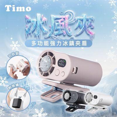 Timo 冰風夾 多功能強力冰鎮夾扇 (有標示Wh)