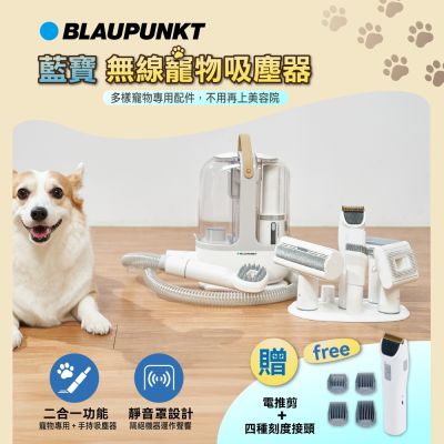 BLAUPUNKT 德國藍寶 無線多功能吸塵器 寵物特仕版 BPH-V35DU(電推剪/針梳/打薄梳/按磨梳/靜電刷頭)