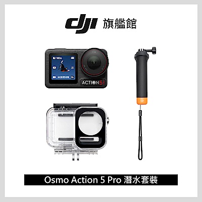 【DJI】Osmo Action 5 Pro 潛水套裝 運動相機/迷你相機|20米裸機防水