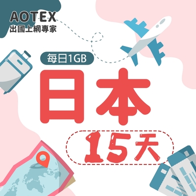 【AOTEX】15天日本上網絡卡每日1GB高速流量吃到飽日本SIM卡日本手機上網