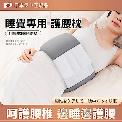 日本熱銷 全包裹睡眠護腰枕 安睡腰枕/腰墊 支撐腰枕