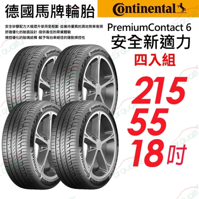 【Continental 馬牌】輪胎馬牌PC6 2155518 四入組 215/55/18吋送安裝(車麗屋)