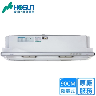 HOSON豪山牌 〈原廠安裝〉豪山隱藏式熱除油排油煙機90CM VEA-9019PH