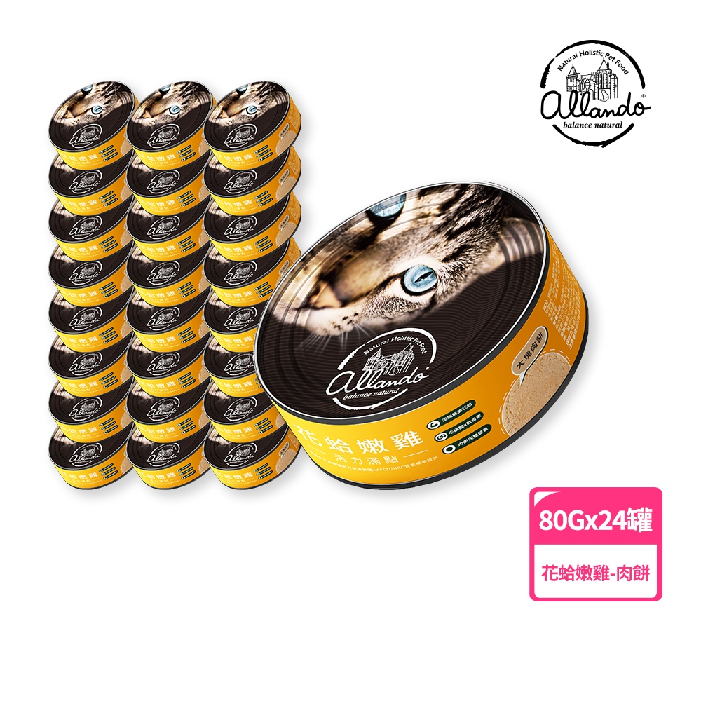 【Allando 奧藍多】極鮮純肉主食罐 花蛤嫩雞－肉餅 80g*24罐